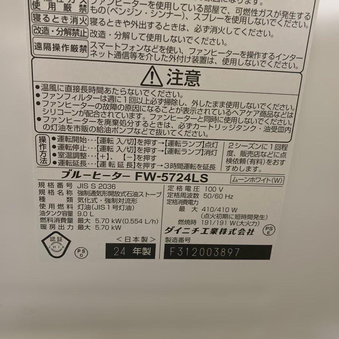 ダイニチ 石油ファンヒーター ムーンホワイト FW-5724LS-W 24年製