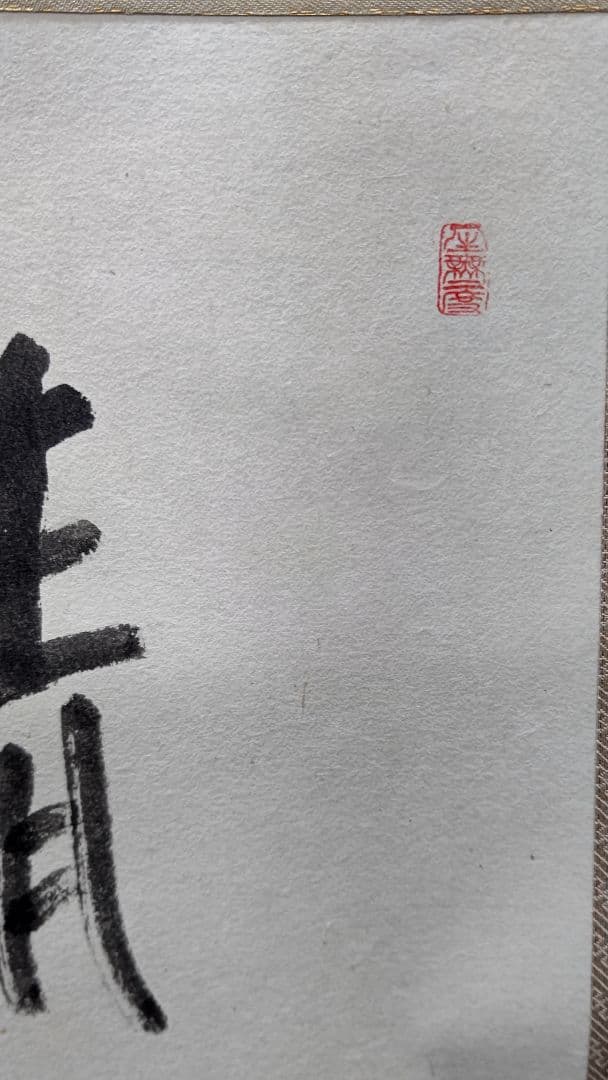 森 信三 直筆 書 掛け軸 虚清 新品未使用