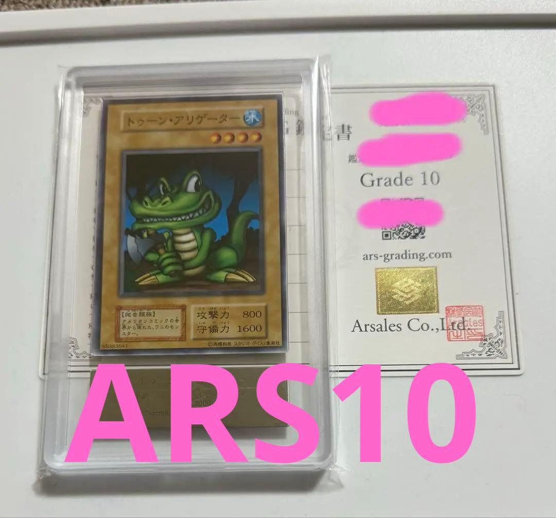 【ARS10】トゥーンアリゲーター　初期　遊戯王　ARS鑑定10
