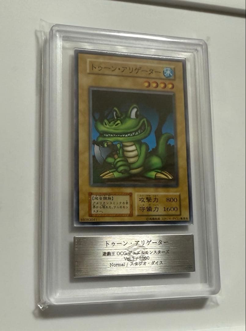 【ARS10】トゥーンアリゲーター　初期　遊戯王　ARS鑑定10