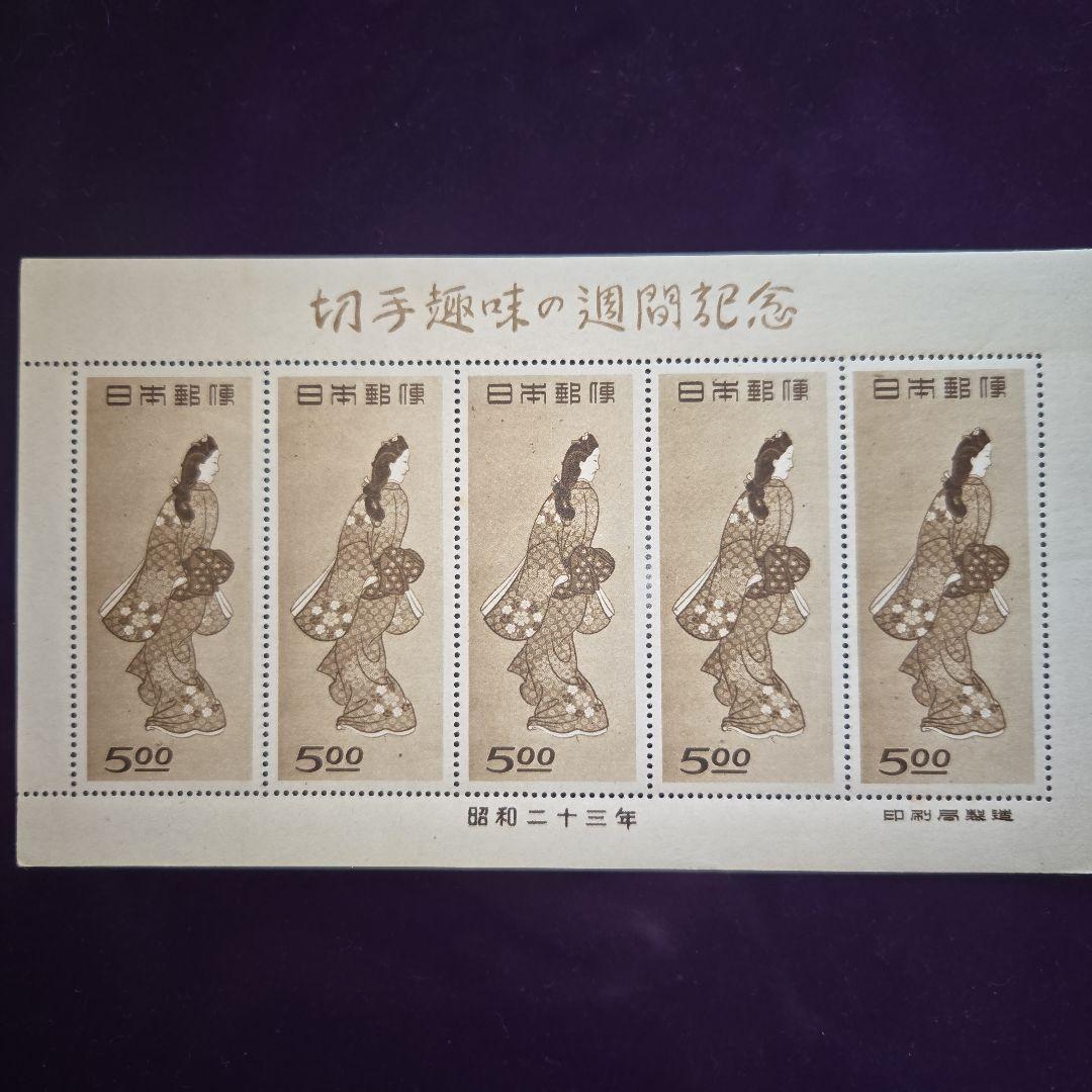 えげつなし切手趣味週間銭単位