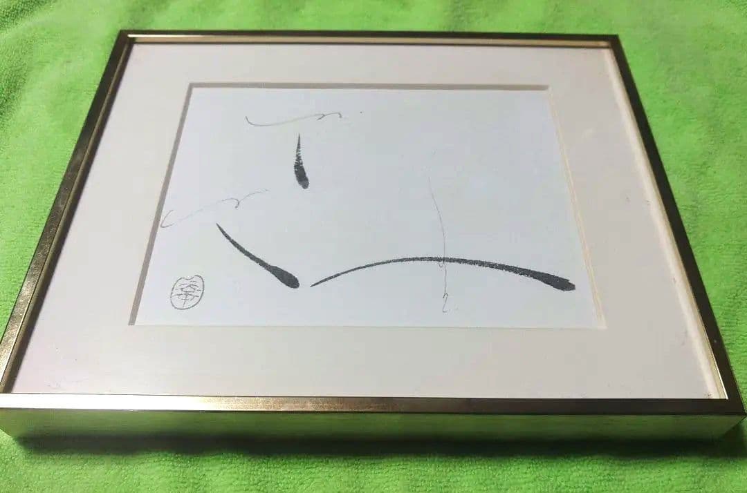 足立幸子.リトグラフ.究極の宇宙意識