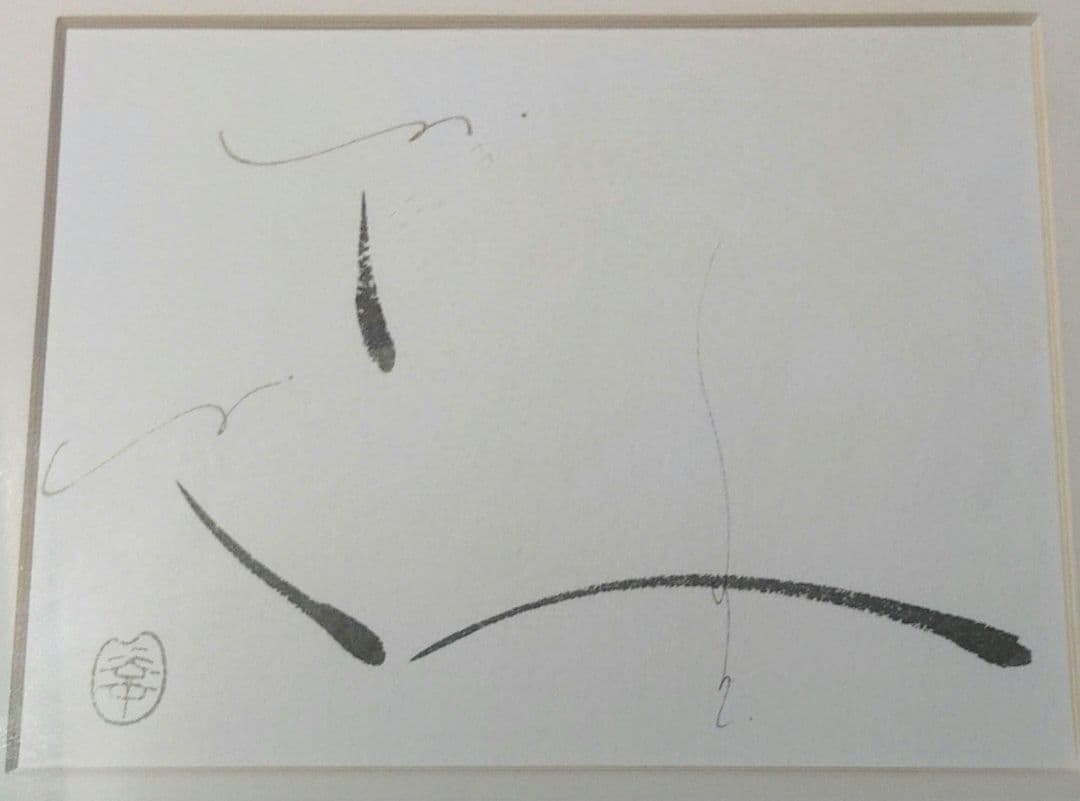 足立幸子.リトグラフ.究極の宇宙意識