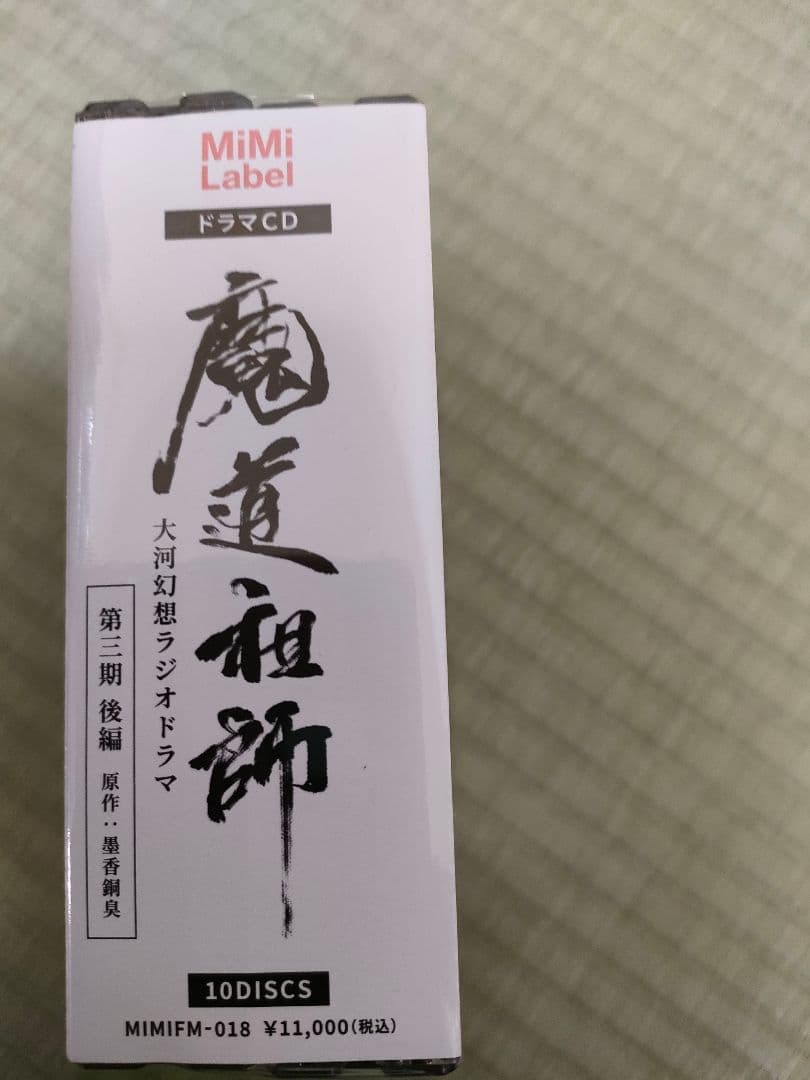 魔道祖師　第3期後編（通常版） お風呂ポスター付き