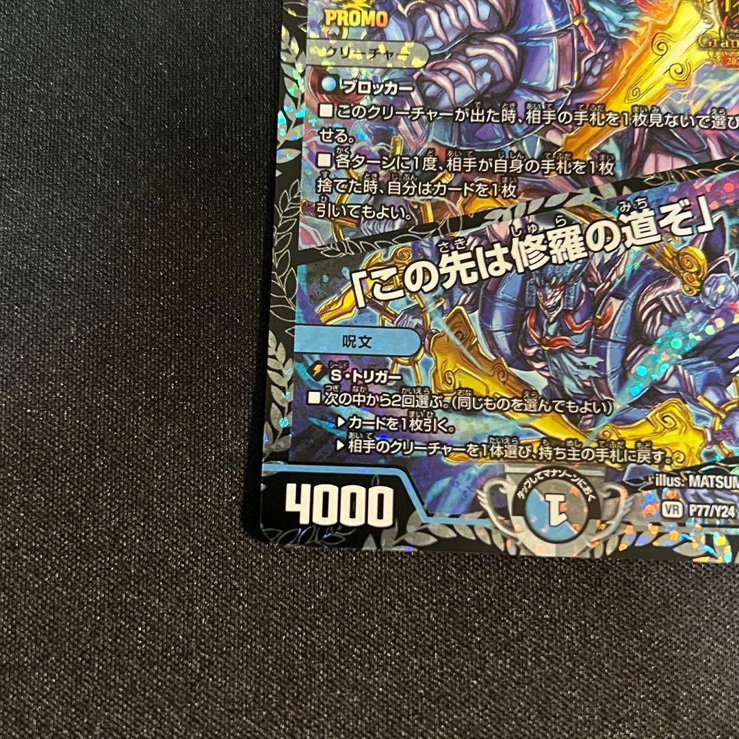 修羅の死神フミシュナ / 「この先は修羅の道ぞ」　プロモ　GP