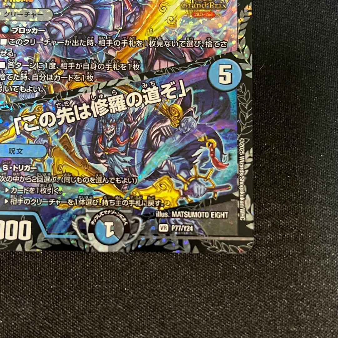 修羅の死神フミシュナ / 「この先は修羅の道ぞ」　プロモ　GP