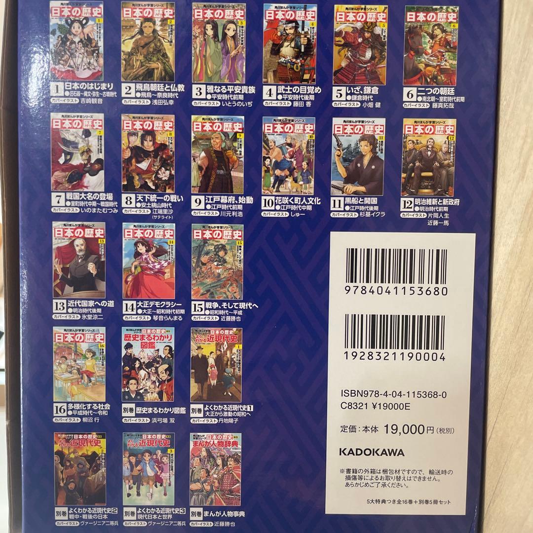 角川まんが学習シリーズ 日本の歴史 5大特典つき全16巻+別巻5冊セット