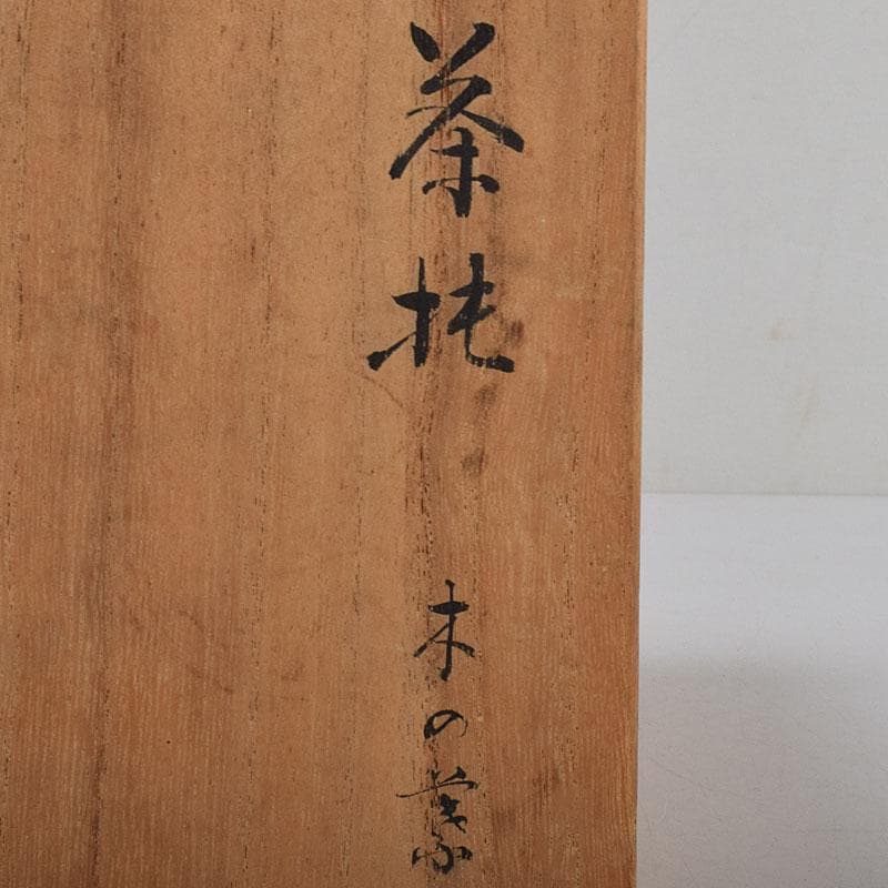 南部鉄器　釜師　鈴木盛久作　木の葉茶托　五客　共箱　V　R9095