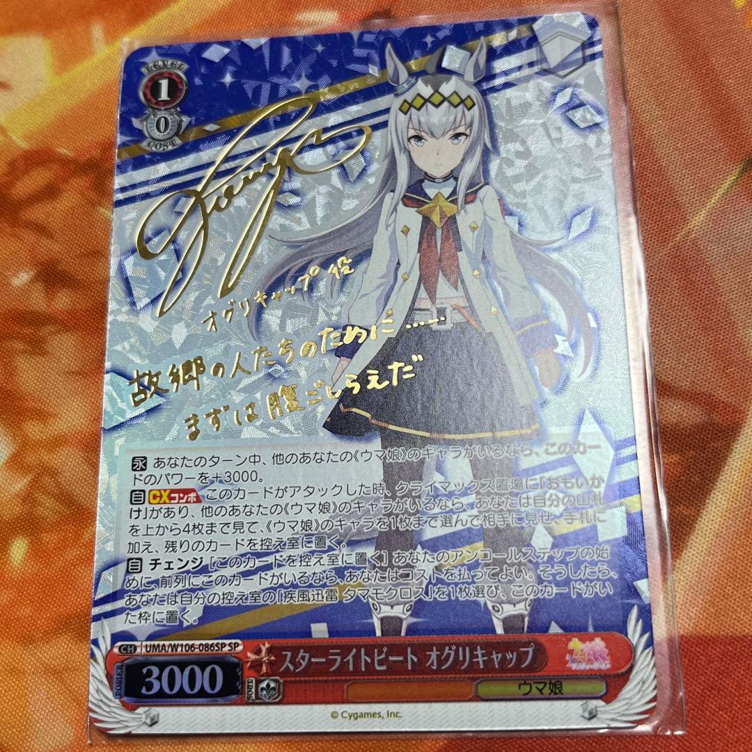 ヴァイス ウマ娘 スターライトビート オグリキャップ SP サイン