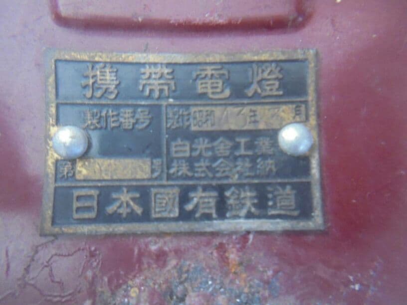 AKa5891　携帯電燈　日本国有鉄道　昭和４３年　白光舎工業