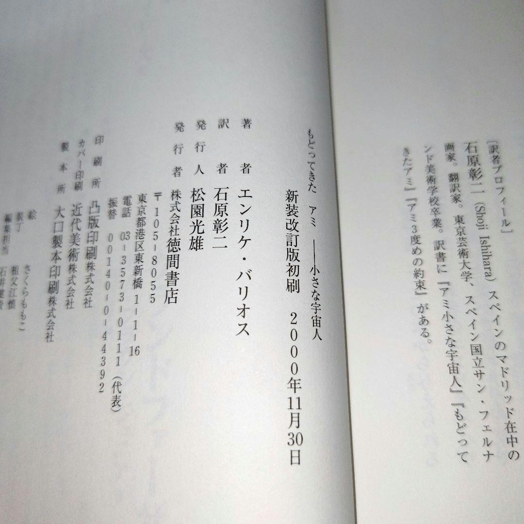「アミ 小さな宇宙人」「もどってきた アミ」「アミ 3度めの約束」の全3巻セット