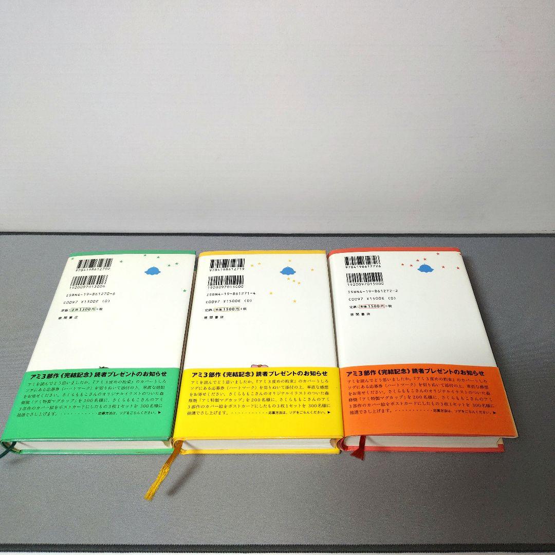 「アミ 小さな宇宙人」「もどってきた アミ」「アミ 3度めの約束」の全3巻セット