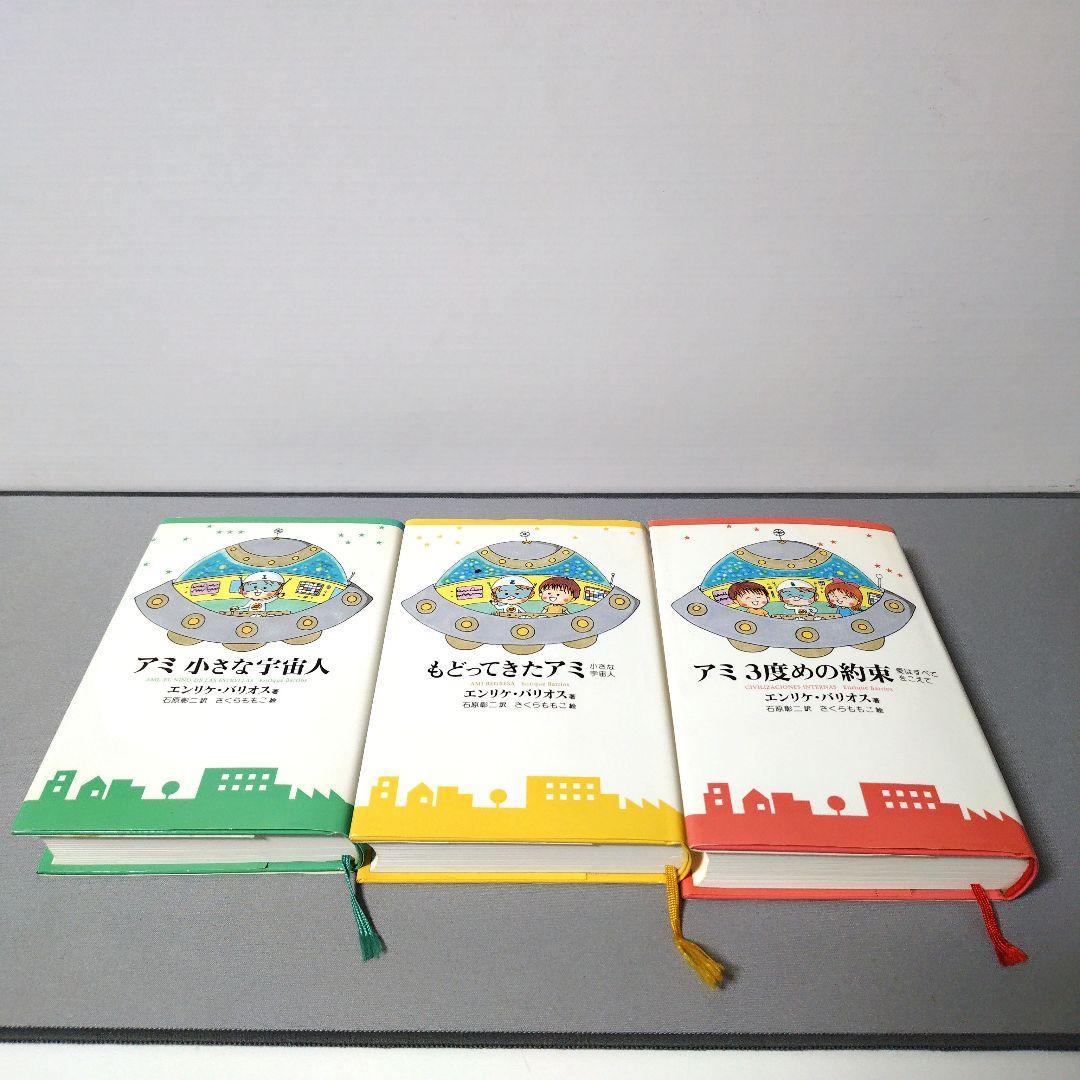 「アミ 小さな宇宙人」「もどってきた アミ」「アミ 3度めの約束」の全3巻セット