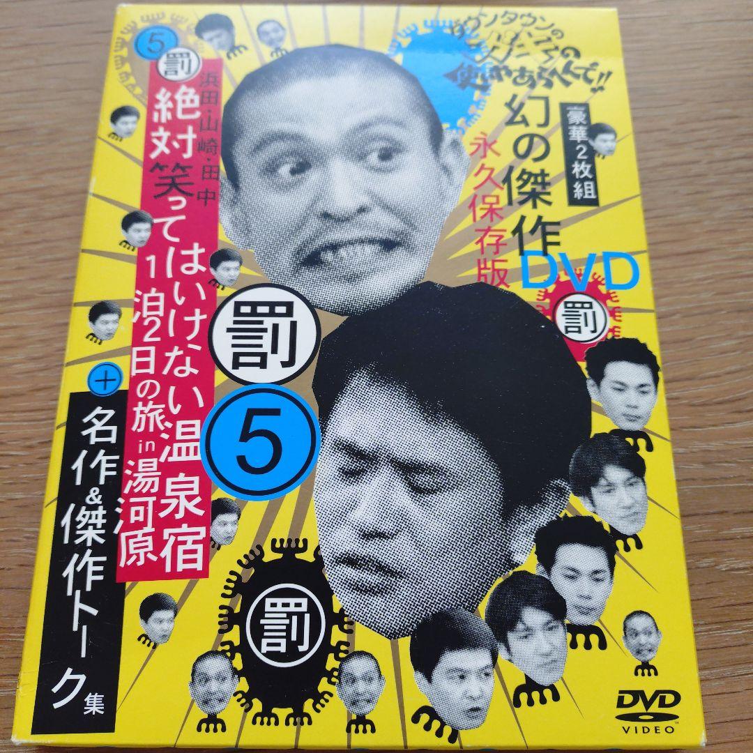 ダウンタウンのガキの使いやあらへんで!絶対に笑ってはいけない DVDセット