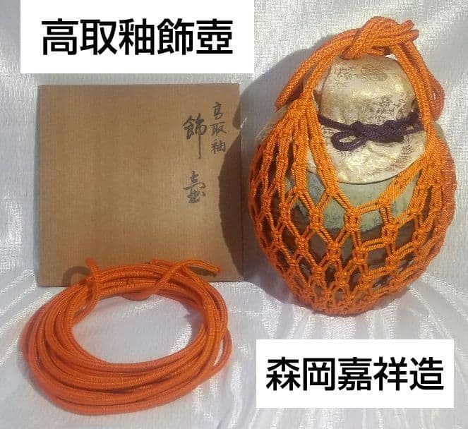 【茶道具】高取釉飾壺　口切茶事　森岡嘉祥造　共箱付き 7160