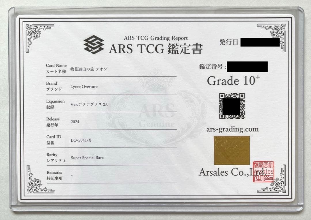 【ARS10+鑑定書付】物見遊山の旅クオン　SSP　アクアプラス2.0　リセ