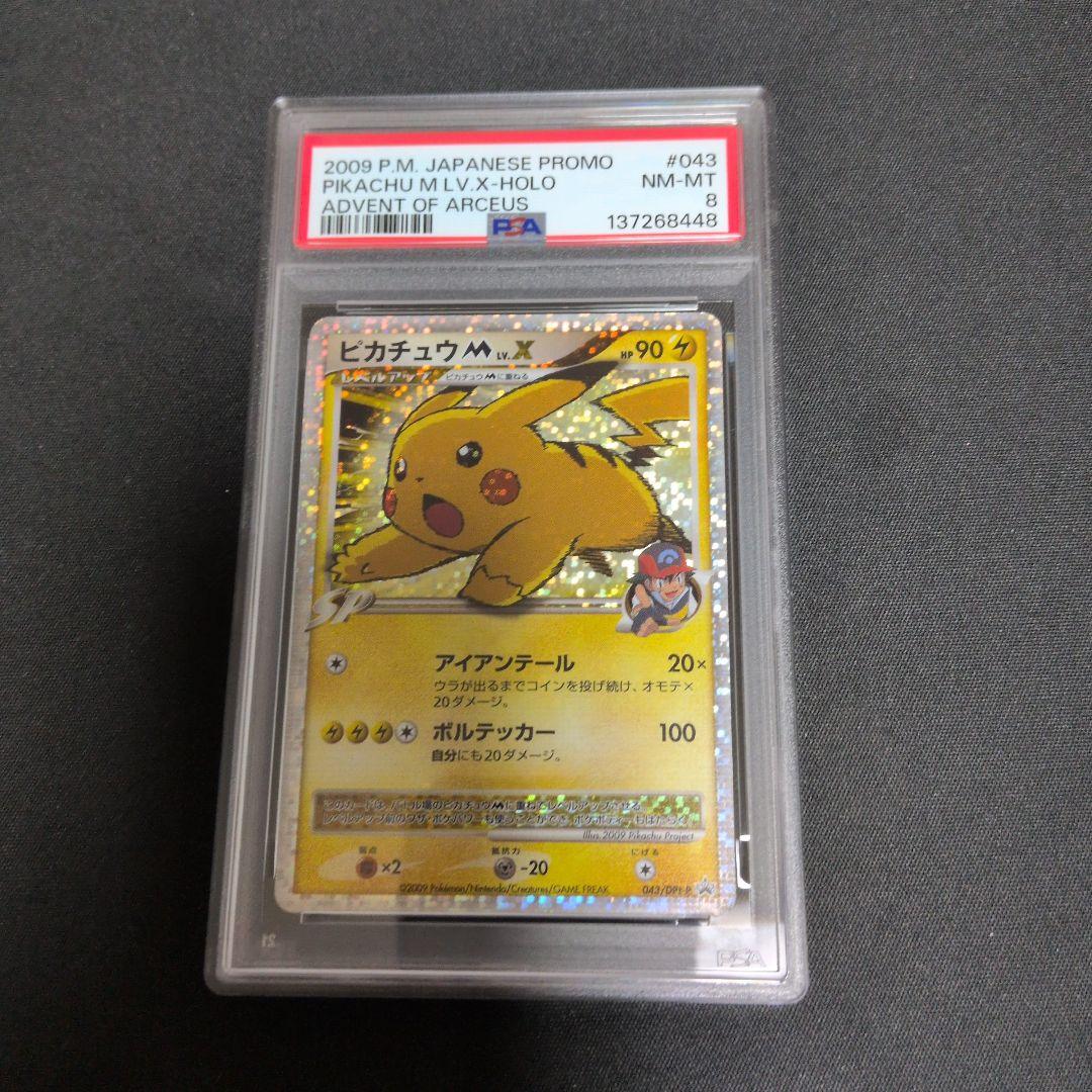 杉*本様 ピカチュウM Lvx PROMO DPt-P 043/051 PSA8
