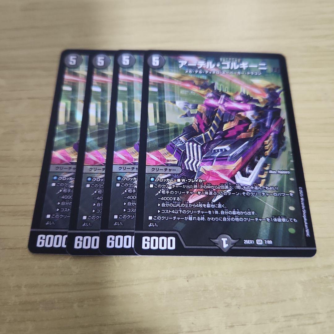 アーテルゴルギーニ　4枚セット