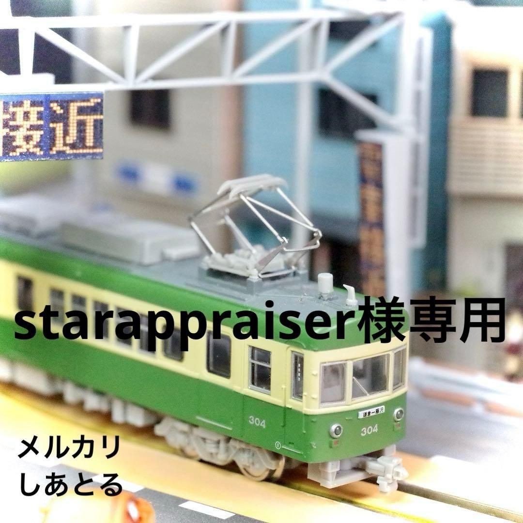 starappraiser 江ノ電 扇屋前S字カーブ 江ノ島駅 ジオラマ