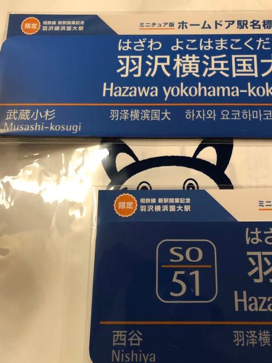 50個限定！ JR 相鉄 羽沢横浜国大駅 ホームドア名標 セット