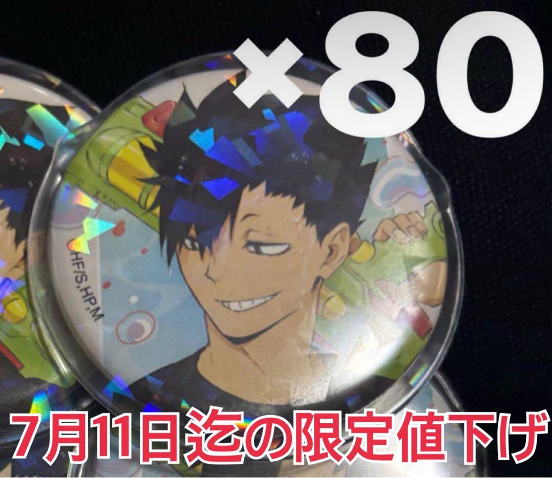 7月11日までの限定値下げ ハイキュー 黒尾鉄朗 水遊び 缶バッジ