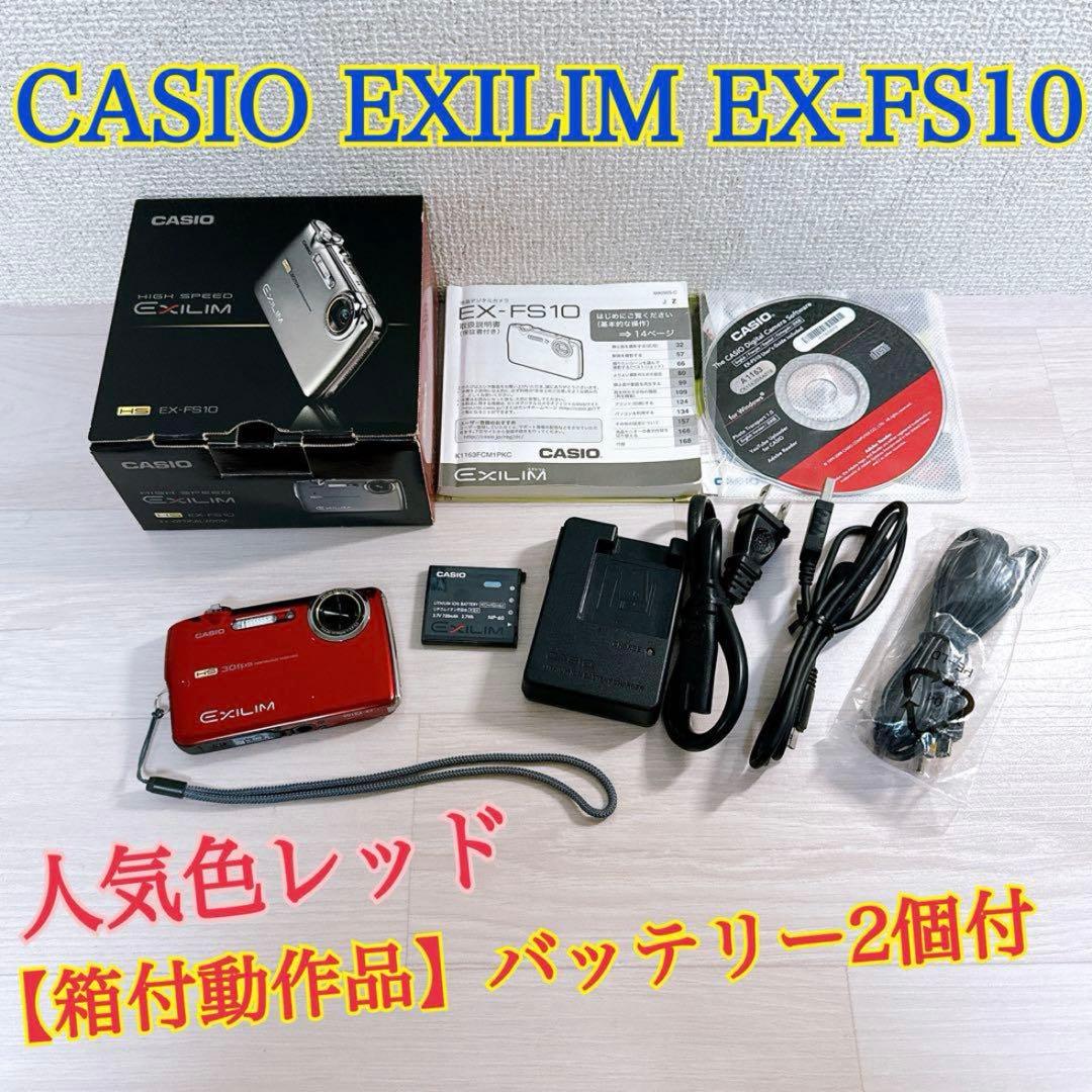 【箱付き動作品】CASIO EXILIM EX-FS10 デジタルカメラ