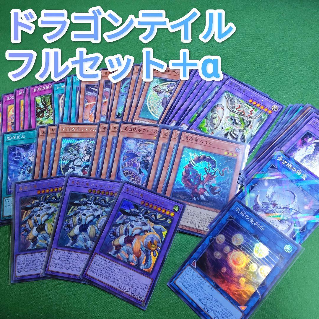 遊戯王　ドラゴンテイル　デッキパーツ フルセット＋α　構築向けパーツセット