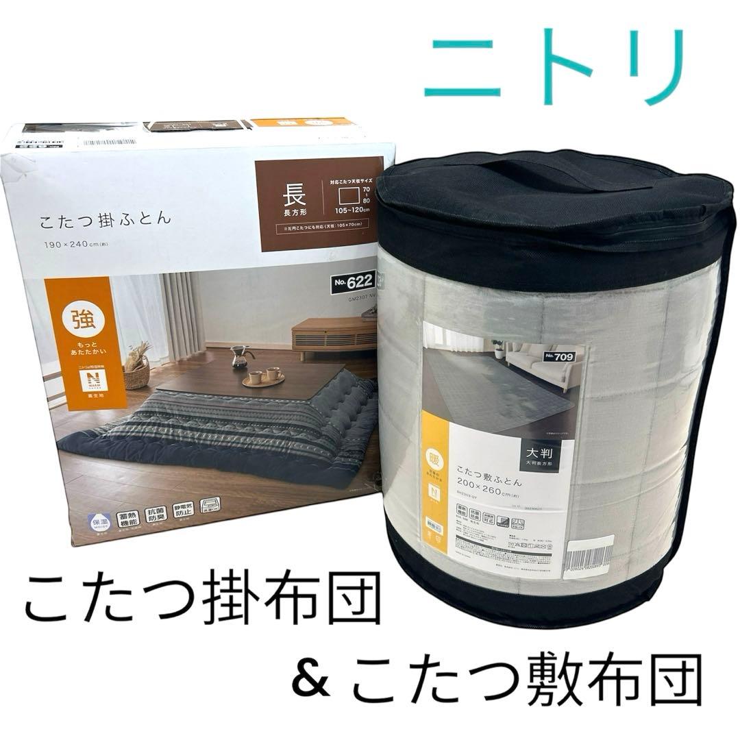 ニトリ　こたつ掛ふとん(長方形)&敷ふとん(大判) Nウォーム 新品