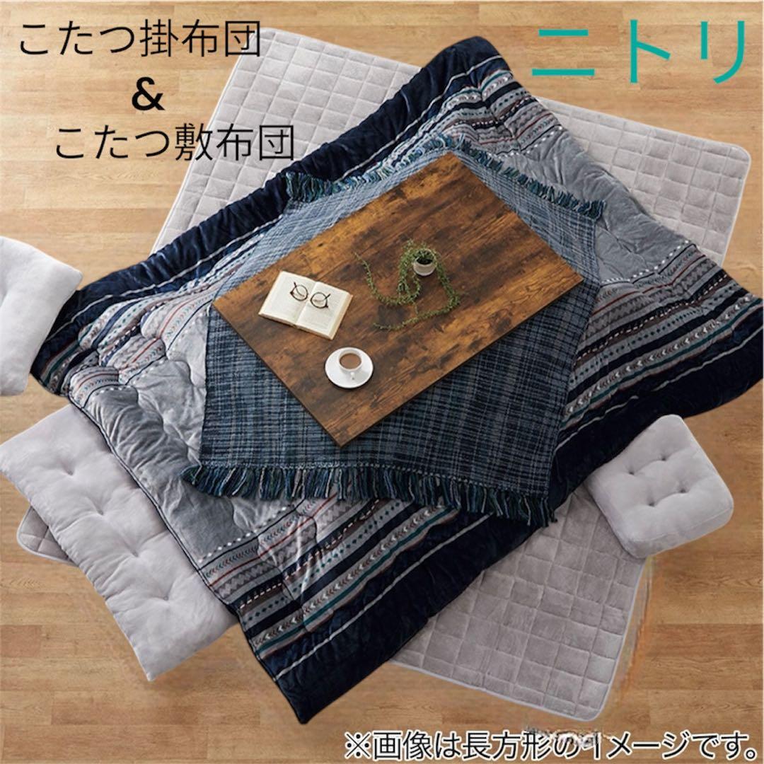 ニトリ　こたつ掛ふとん(長方形)&敷ふとん(大判) Nウォーム 新品