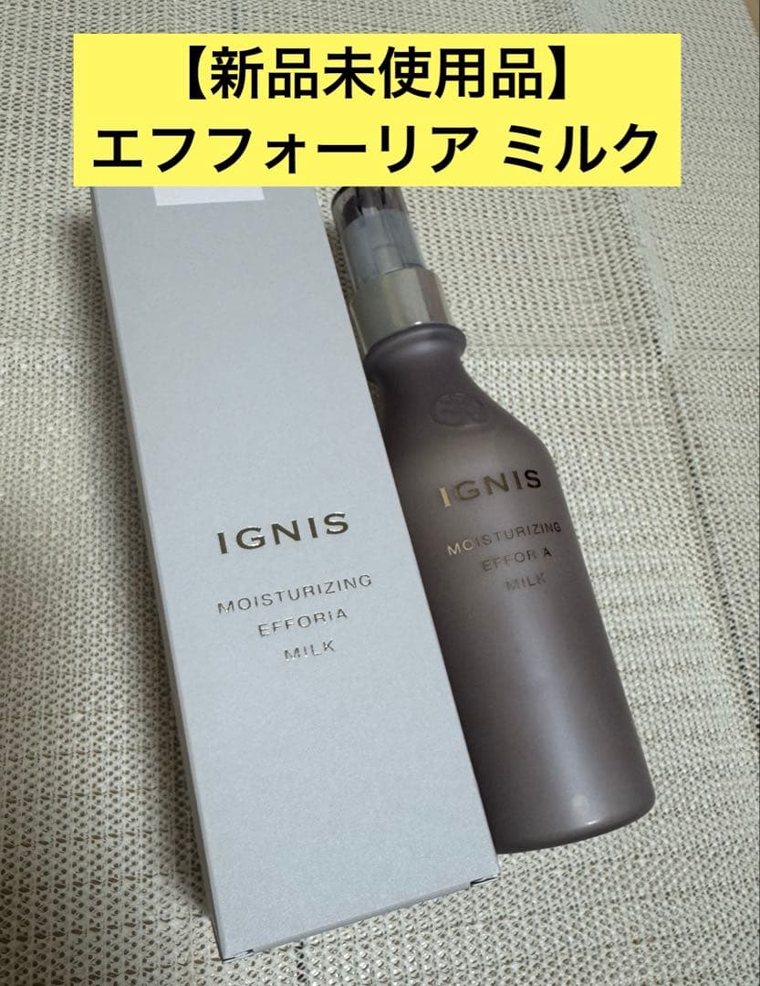 【新品未使用】イグニス モイスチュアライジング エフフォーリア ミルク