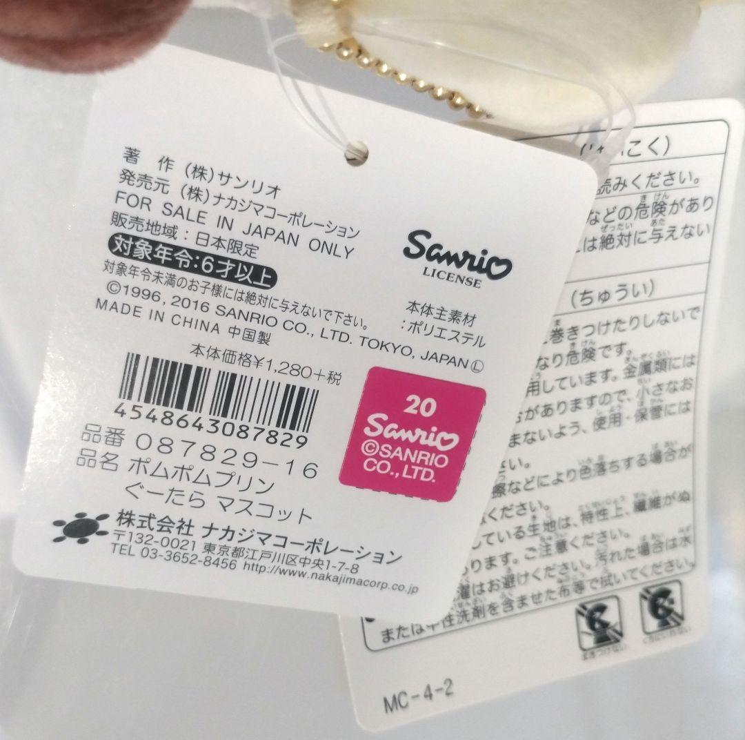 サンリオ ポムポムプリン ぐーたら ぬいぐるみ マスコット プリン 2016