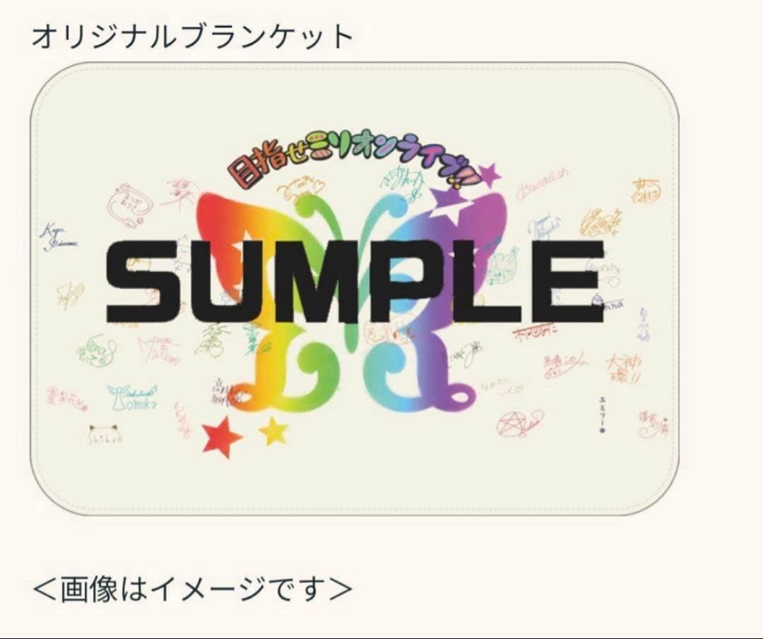 最終値下げ チアドライブ×アイドルマスターミリオンライブ　オリジナルブランケット