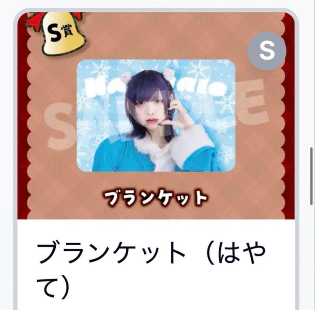 らぶしっく はやて クリスマスガチャ S賞 ブランケット