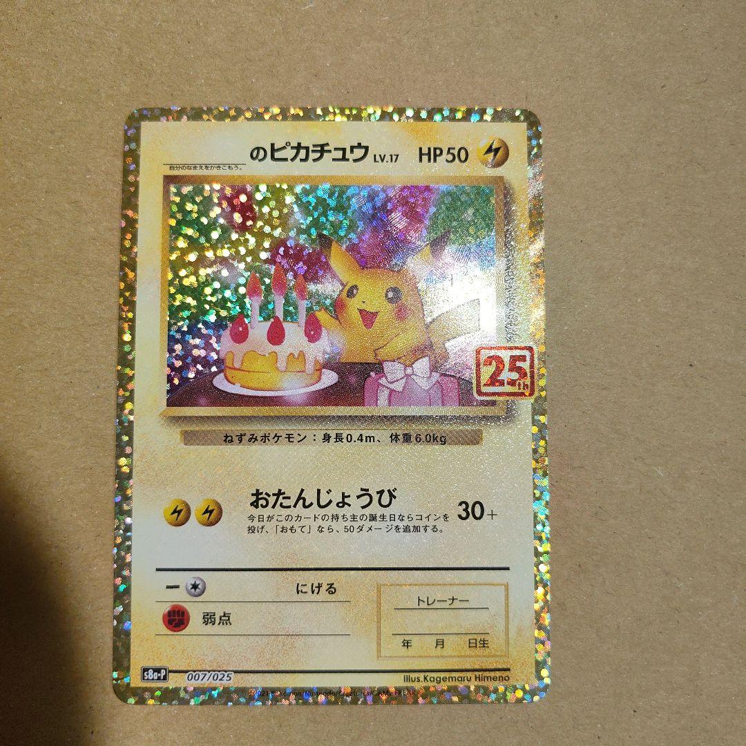 ポケモンカード　ピカチュウ　25th プロモ 美品