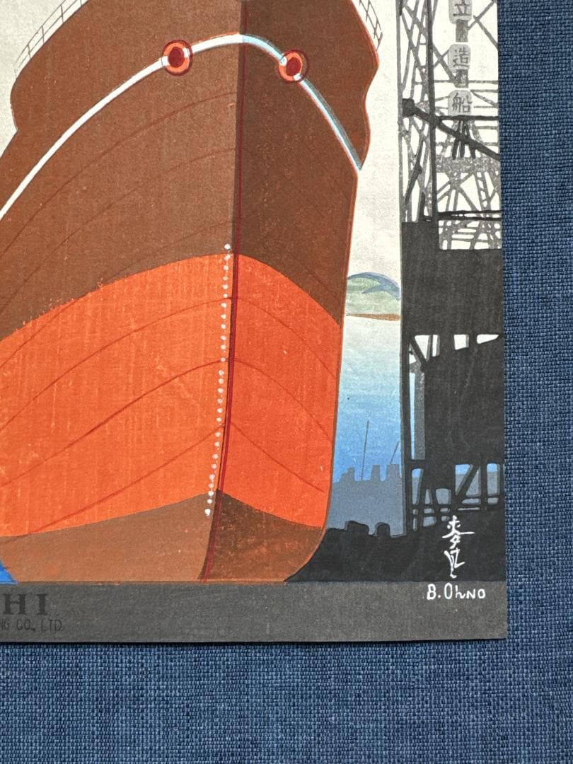 希少！大野麦風 木版画チラシ「日立造船所」完品 残1枚