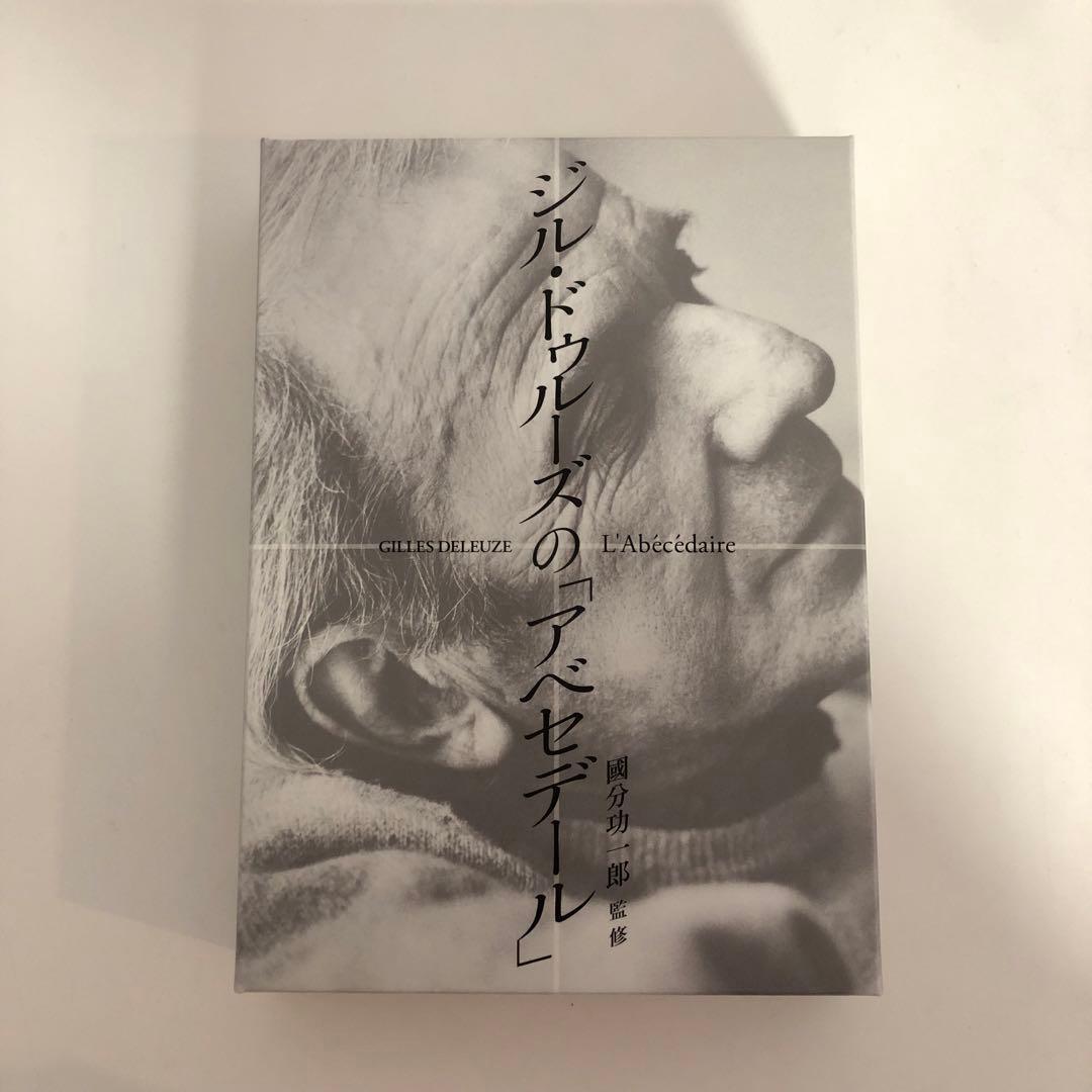 【絶版】ジル・ドゥルーズのアベセデール DVD