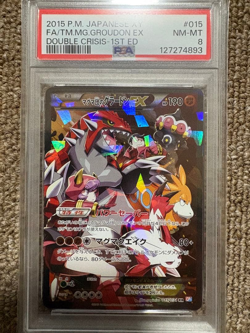 マグマ団のグラードンex psa8