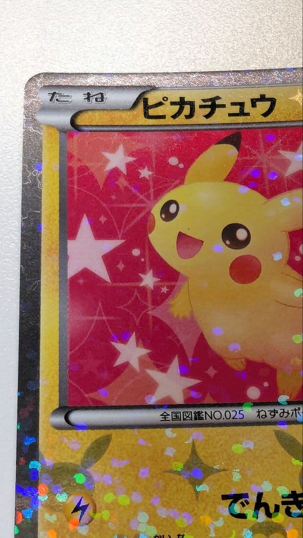 み*す様 ピカチュウ シャイニーコレクション 007/020 ポケキュン ポケカ