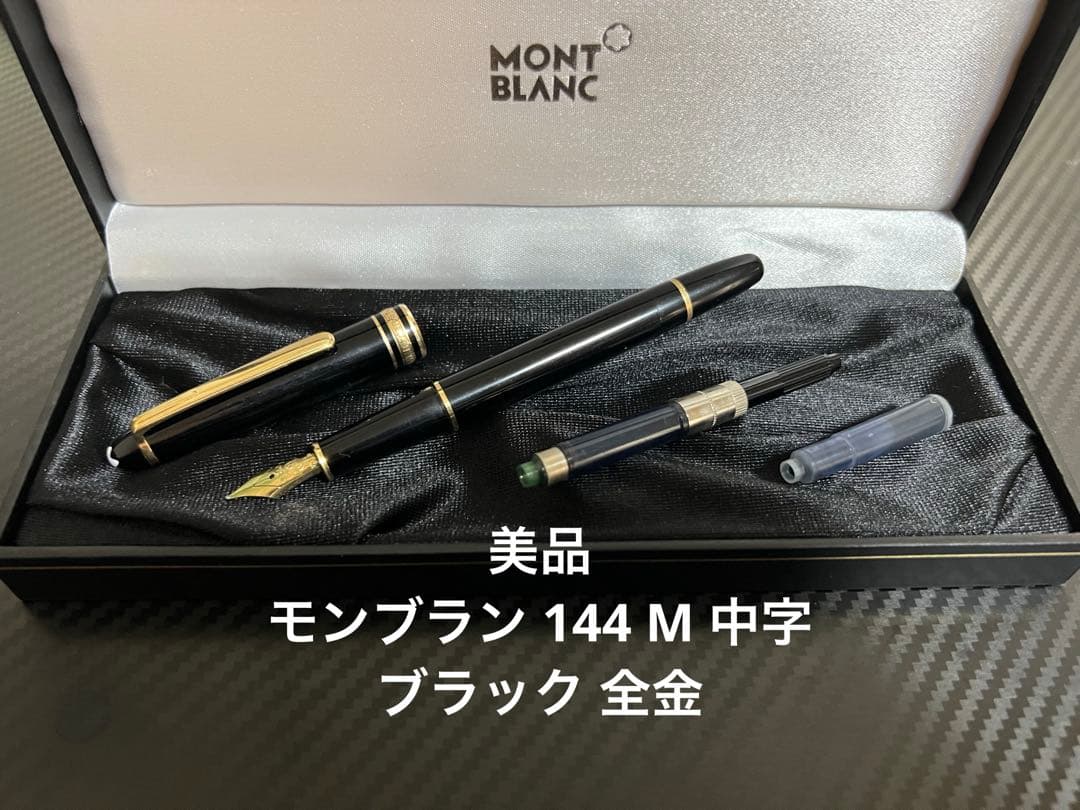 モンブラン マイスターシュテュック 144 M 中字 ブラック 全金 万年筆