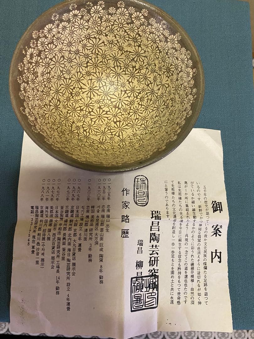 茶道具/高麗三島茶碗 柳昌坤 造 瑞昌窯 共箱