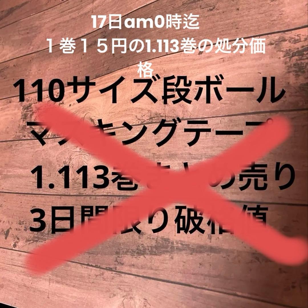 1.113巻マスキングテープまとめ売り