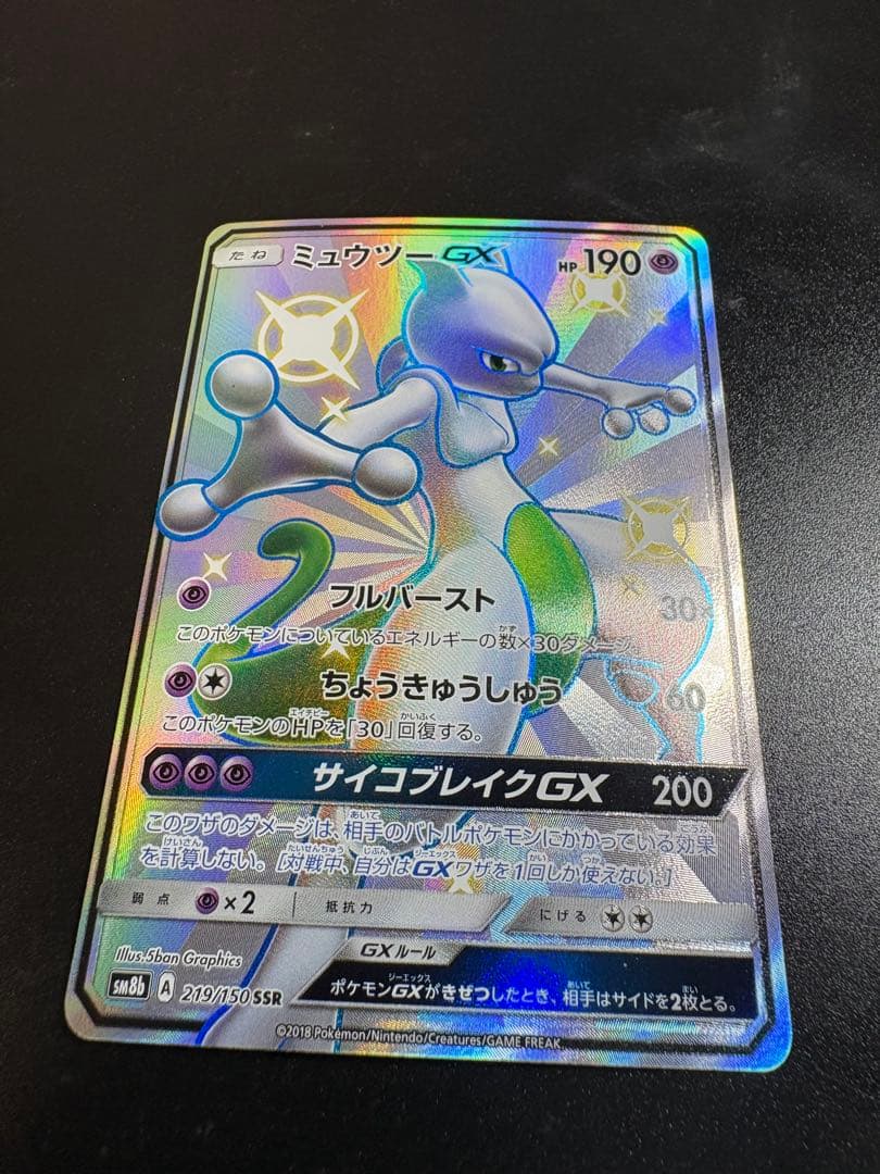 ミュウツーGX SSR SM8b GXウルトラシャイニー 219/150