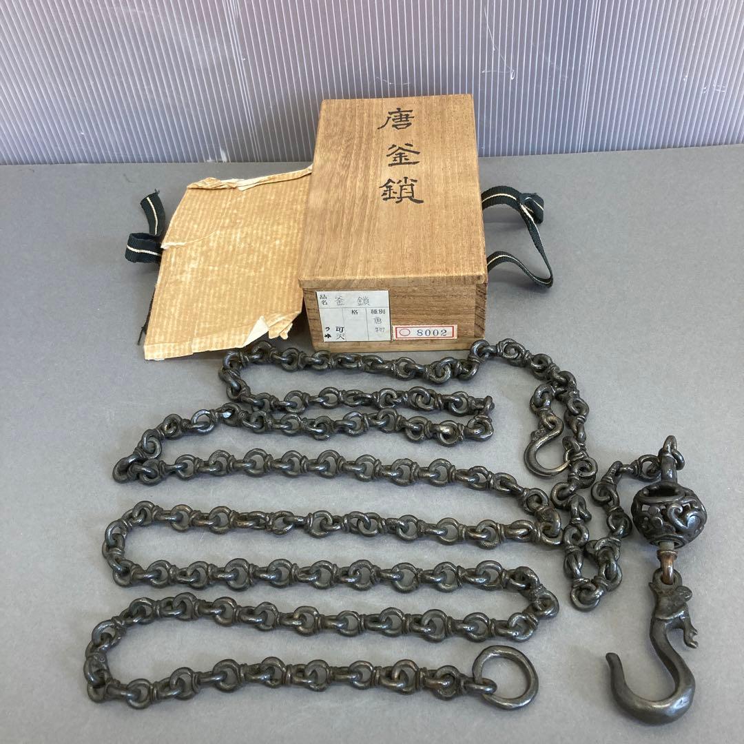 骨董品　茶道具　唐釜鎖　昭和9年4月12日以前の品￼共箱　S93KK
