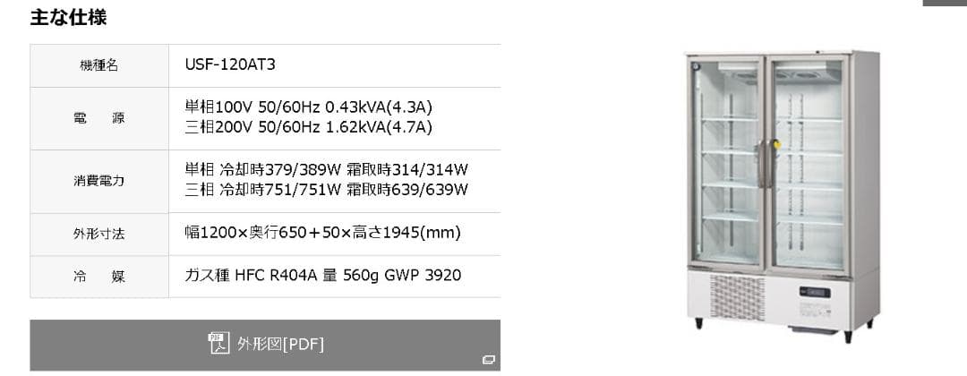 【値下げ】USF-120AT3 冷凍庫 1200mm ガラス扉