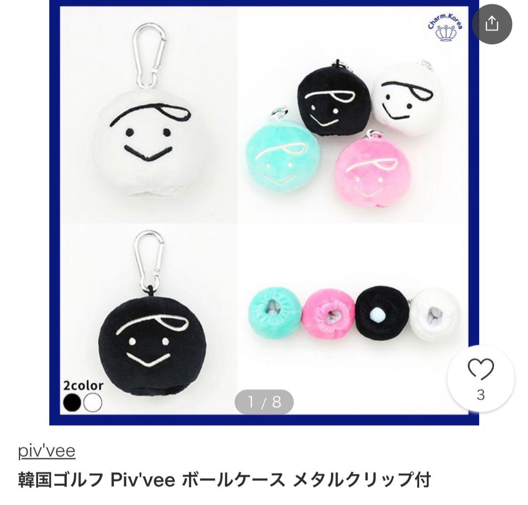 Piv'vee 布製キーホルダー メタルクリップ付き　ゴルフボール入れ