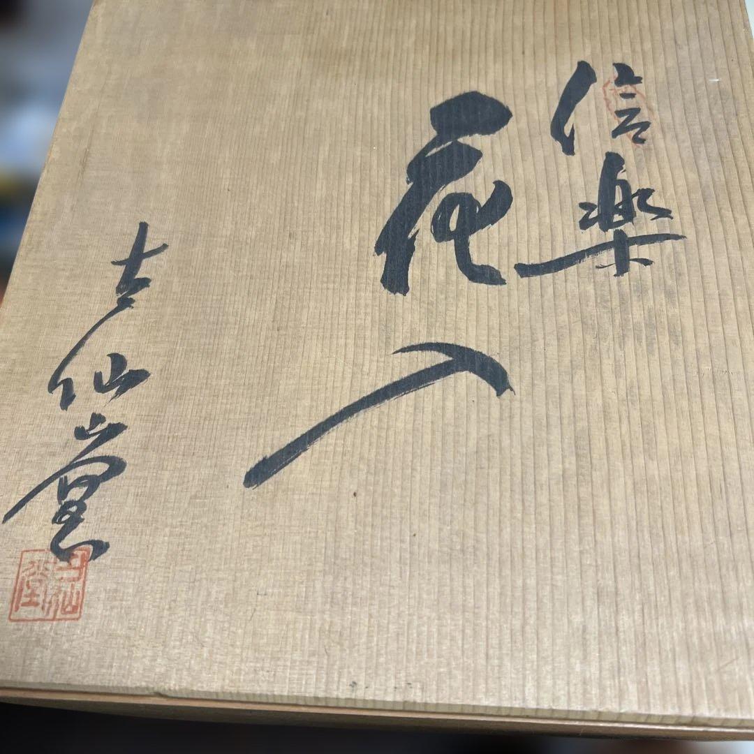 【共箱・説明文付き】信楽焼 花入 仙山窯 素朴で力強い風景の装飾 高さ22.5