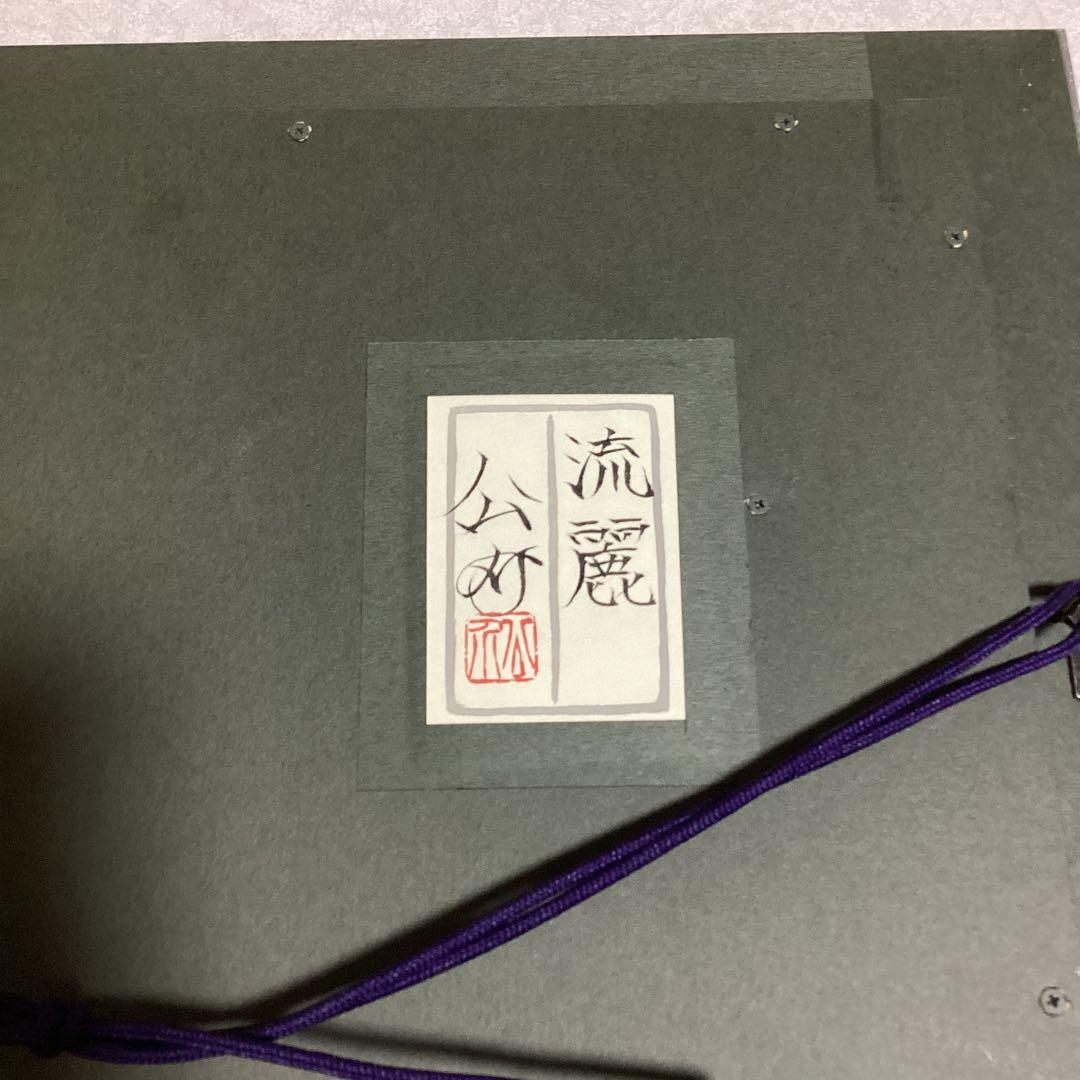 人気日本画作家　狩俣公介　4号