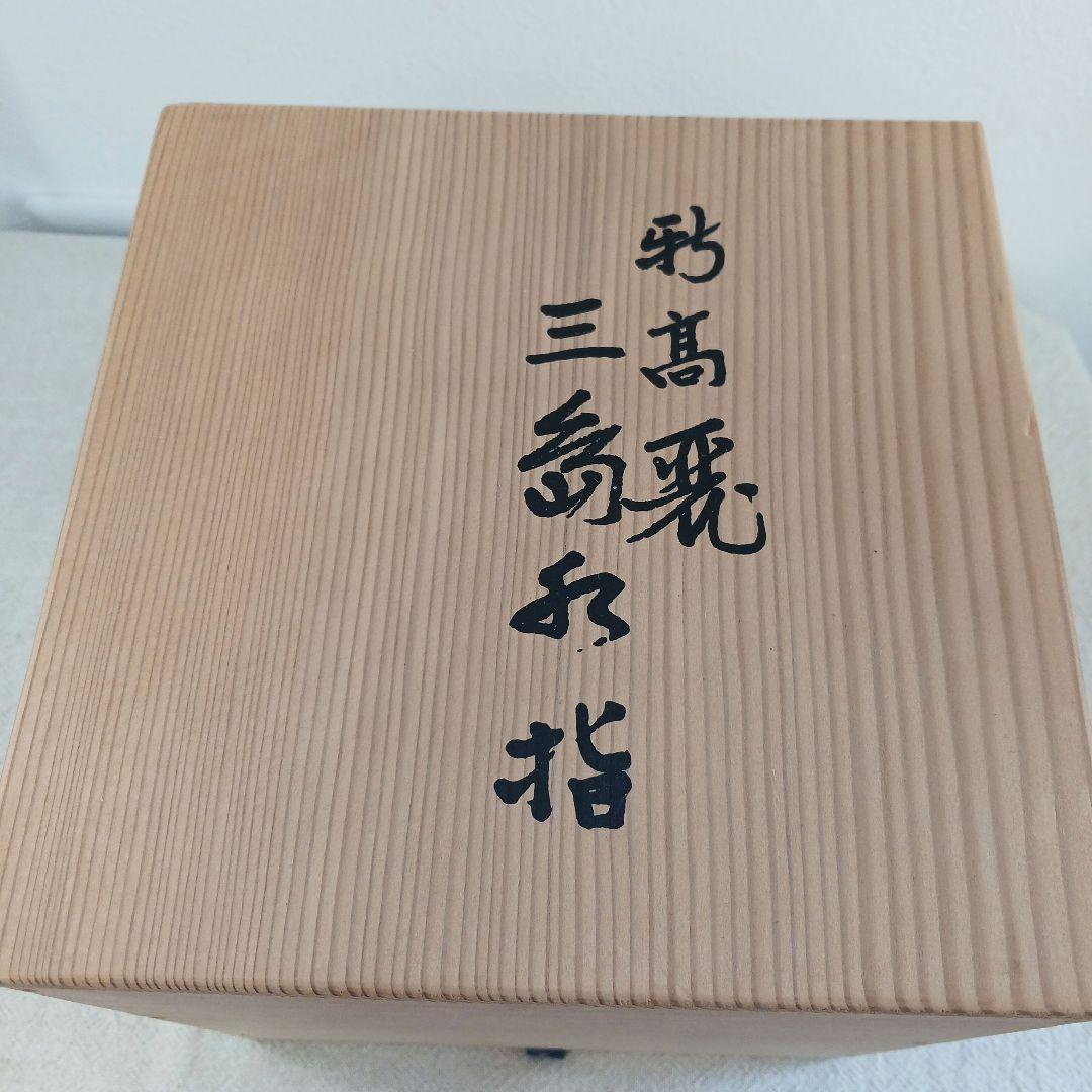 茶道具　三島水指　水差