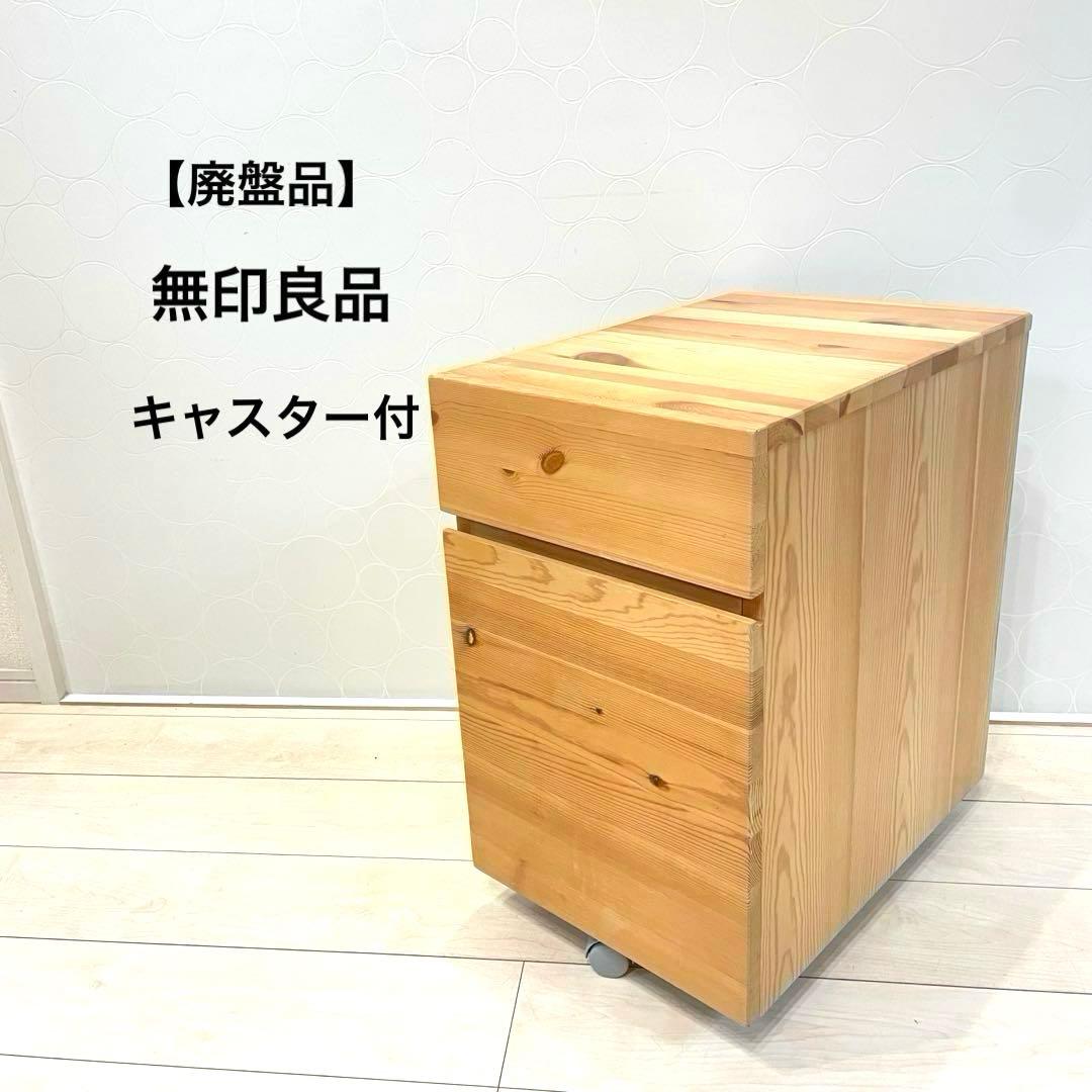 【廃盤品】無印良品 パイン材 キャビネット キャスター付 北欧 カントリー