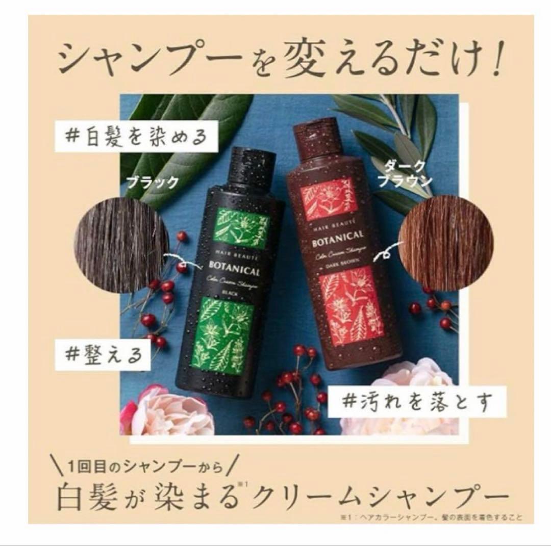 【新品未開封】ボタニカルカラークリームシャンプー 4本セット